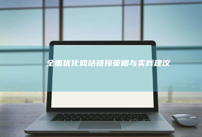 全面优化网站链接：策略与实践建议